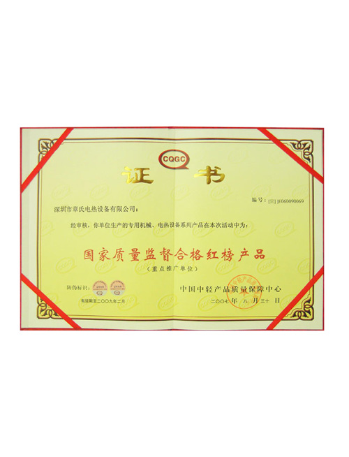 國家質量監(jiān)督合格紅榜產(chǎn)品