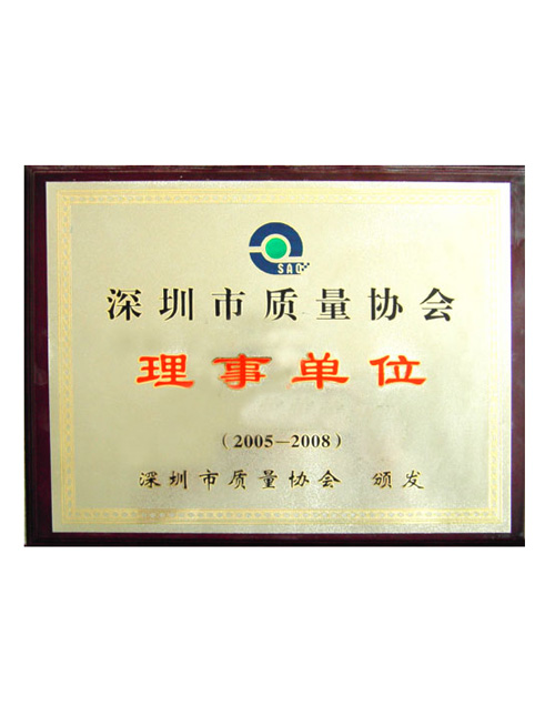 深圳市質量協(xié)會理事單位